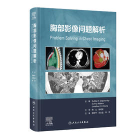 胸部影像问题解析 肺的正常解剖 影像学检查技术 基于解剖分区的疾病分类 胸部核医学成像