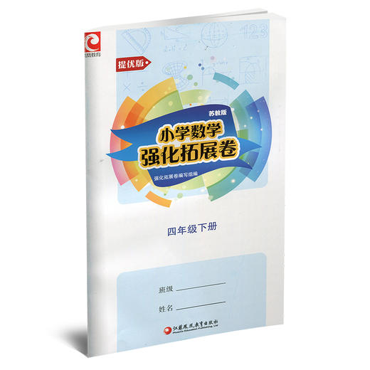 2025春 小学数学强化拓展卷 四年级下册 苏教版 提优版 含电子答案 4下 小学教辅 江苏凤凰教育出版社 商品图1