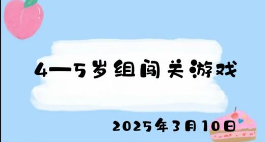2025.3.10 4-5岁组闯关游戏 商品图0