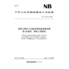 水电工程岩土试验仪器设备校验规程第26部分：粗粒土固结仪(NB/T 11568.26—2024) 商品缩略图0