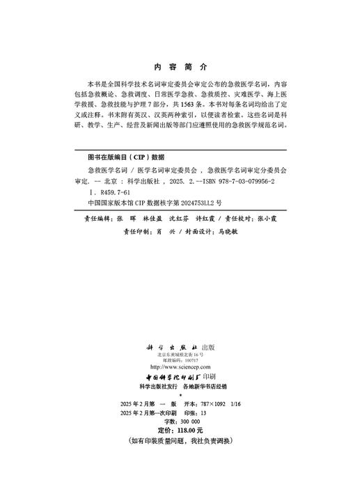 急救医学名词/医学名词审定委员会 商品图2