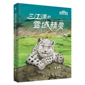 【奇想国】新书《三江源的雪域精灵》：手绘水彩长卷，一镜到底，走进雪豹母子的一天，探索三江源的辽阔与丰厚