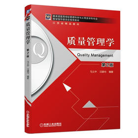 质量管理学 第2版