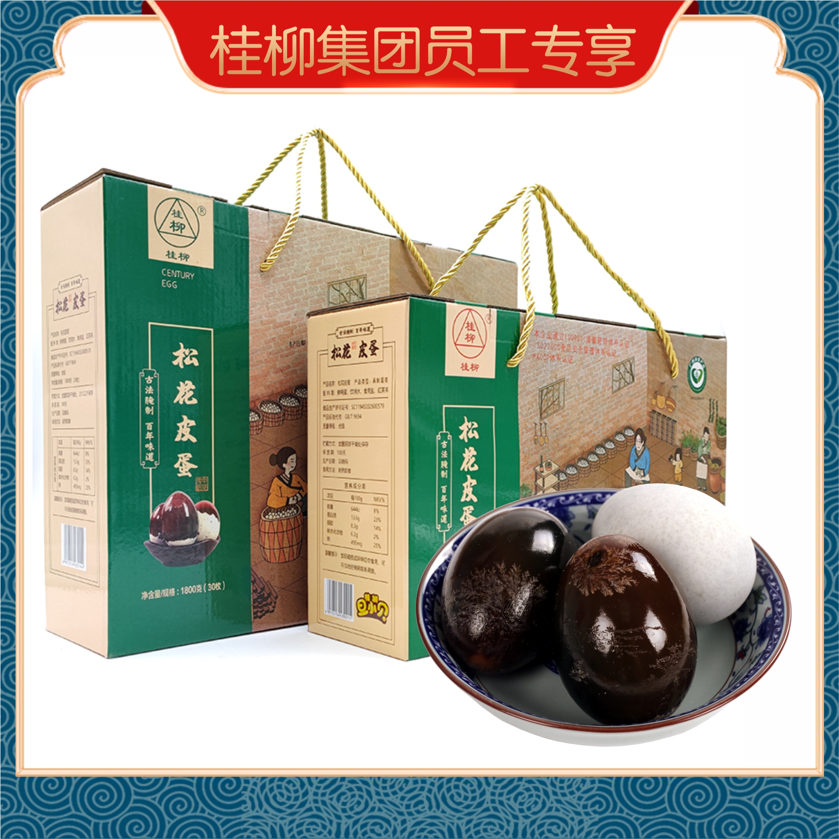 【员工专享】桂柳~松花皮蛋