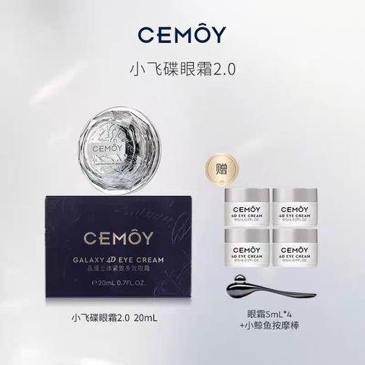 【淡纹大师  买一送一】CEMOY澳诗茉晶耀立体紧致多效眼霜20ml  紧致双眸 抚平细纹 缓解眼部水肿 清爽易吸收 贵妇级质感 赠晶耀眼霜5ml*4+小鲸鱼按摩棒 商品图1
