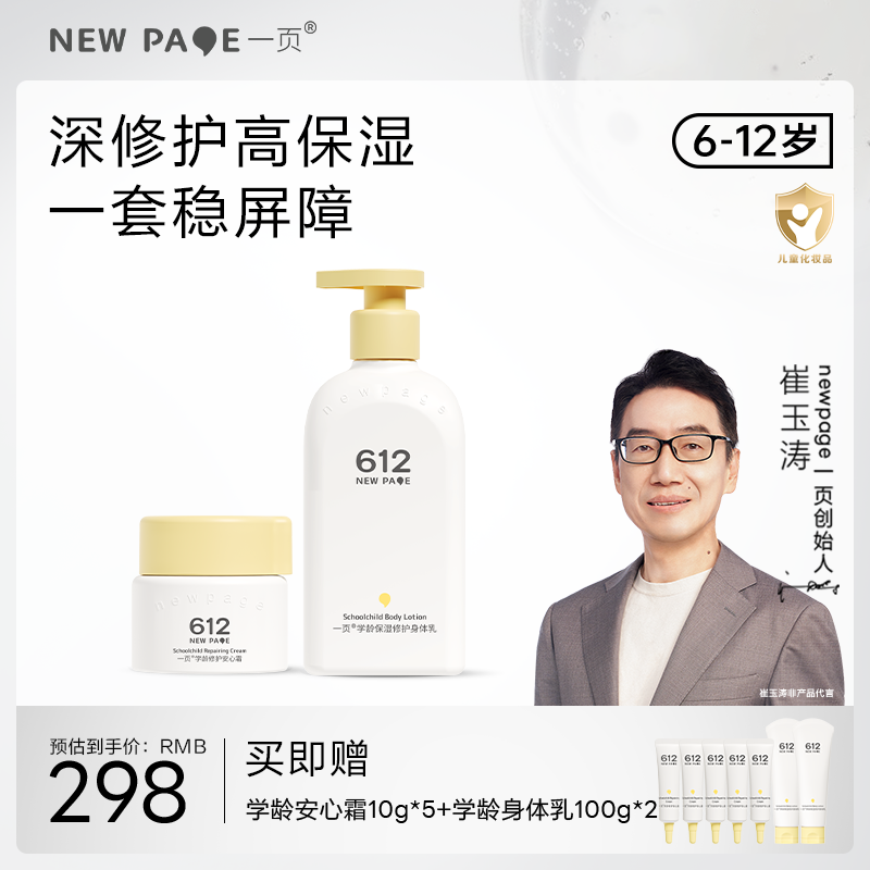 【 每满300-40】newpage一页612学龄修护保湿安心霜儿童面霜四季保湿滋润套装
