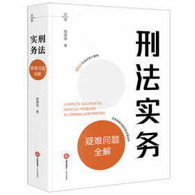 刑法实务疑难问题全解 柴建国著 法律出版社