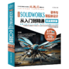 中文版 SOLIDWORKS 零件与装配体设计从入门到精通（实战案例版） 商品缩略图0