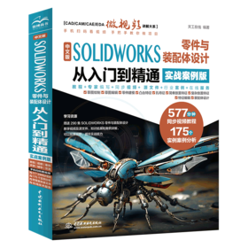 中文版 SOLIDWORKS 零件与装配体设计从入门到精通（实战案例版）
