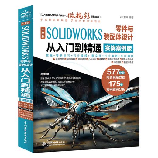 中文版 SOLIDWORKS 零件与装配体设计从入门到精通（实战案例版） 商品图0