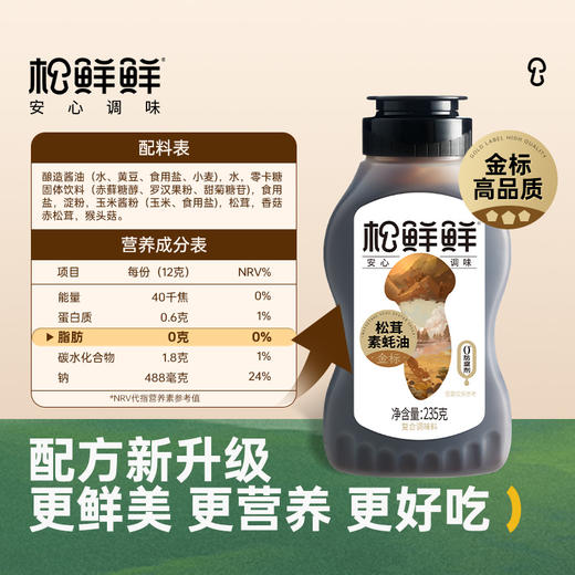 松鲜鲜松茸素蚝油 植物净素配方  炒菜 拌馅 点蘸 商品图3
