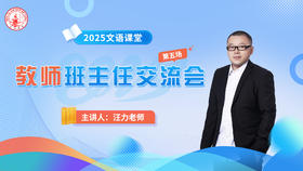 第五场：汪力老师班主任交流会3.23