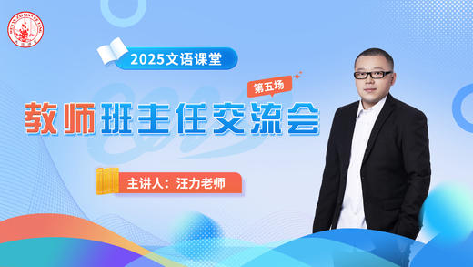 第五场：汪力老师班主任交流会3.23 商品图0