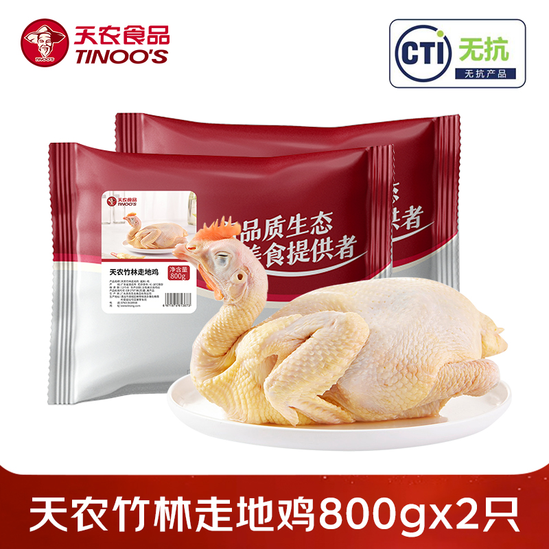 【买一送一】天农清远走地鸡800g/只 农家谷饲散养90天