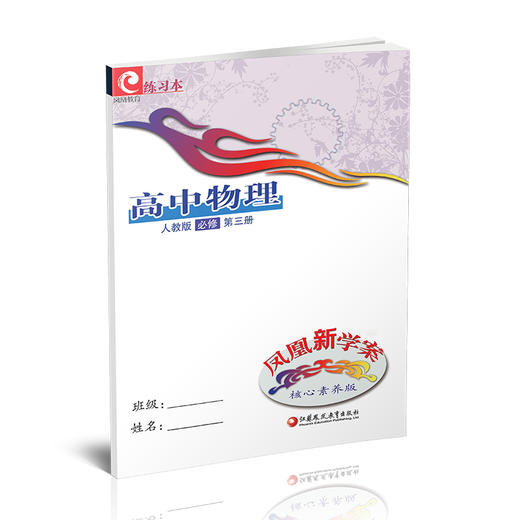 2025年 凤凰新学案 高中物理 人教版 必修第三册 中学教辅 核心素养版 高中教学参考资料 第3册 江苏凤凰教育出版社 商品图2
