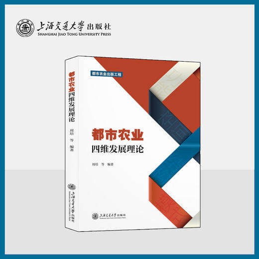 都市农业四维发展理论 商品图0
