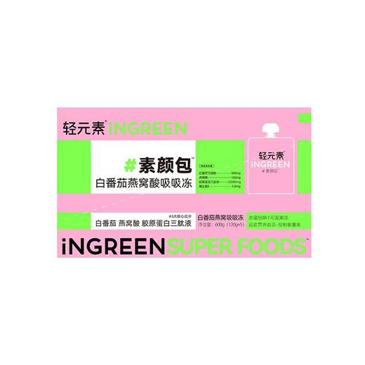 轻元素120g*5白番茄燕窝酸吸吸冻素颜包 商品图0