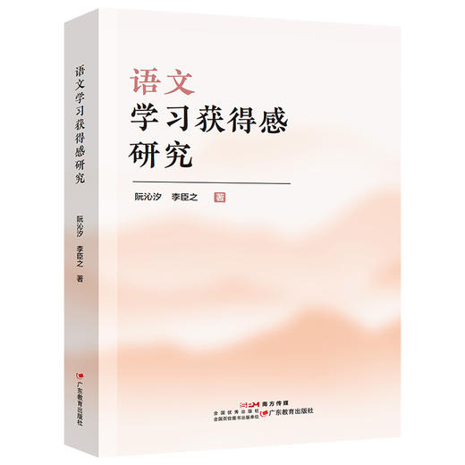 语文学习获得感研究 作者阮沁汐，李臣之 让学生在学习中享受获得感 广东教育出版社 商品图0