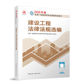 建设工程法律法规选编