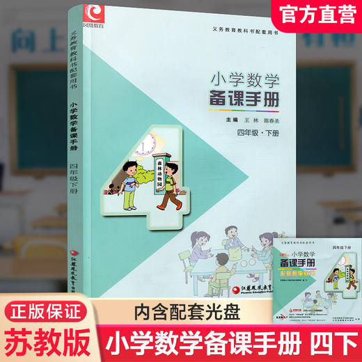 2025年春 数学备课手册4下 苏教版 小学四年级下册 含光盘 教师教案 教材配套教师用书 教学指导 江苏凤凰教育出版社BK 商品图0