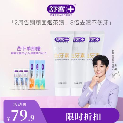【肖战同款】白牙素牙膏120g3支装 植酸钠大麦精华珍珠粉 去除多年老烟渍--赠品颜色/口味随机 商品图3