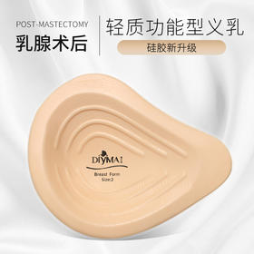 DIYIMA/蒂亿曼新升级轻质义乳乳腺术后专用亲肤透气QVS
