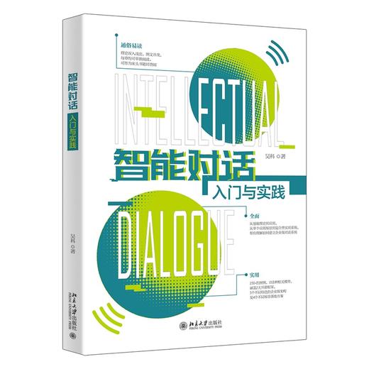 智能对话入门与实践 吴科 著 北京大学出版社 商品图0