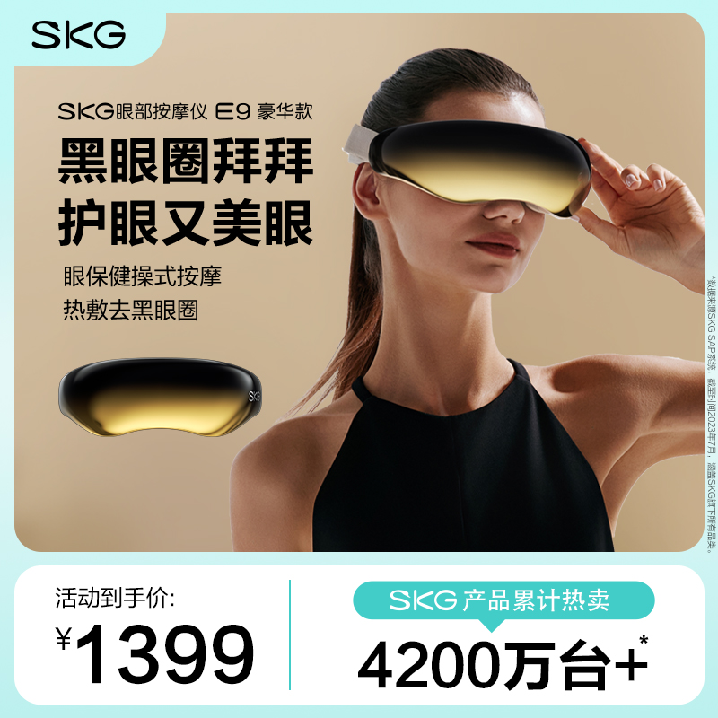 SKG眼部按摩仪 E9