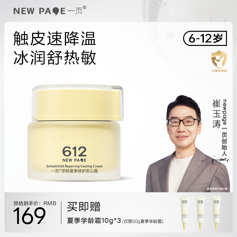 【 每满300-40】newpage一页612学龄夏季修护安心霜