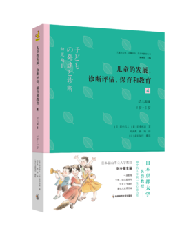 儿童的发展、诊断评估、保育和教育4：幼儿期Ⅱ（3岁～5岁）