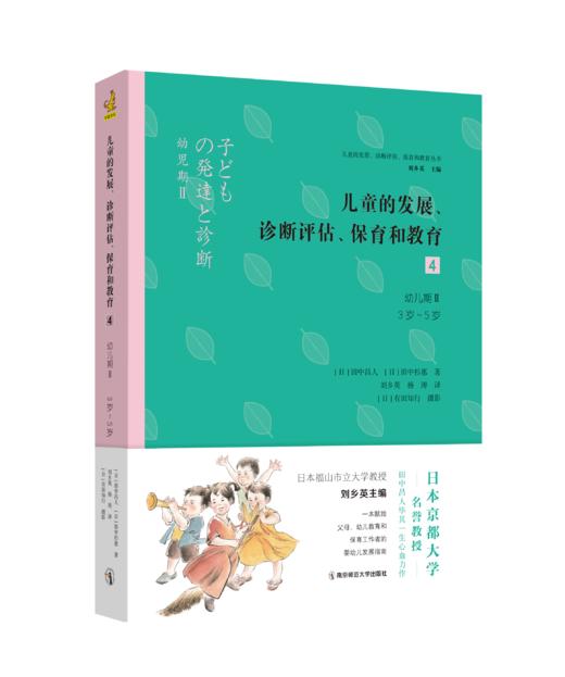 儿童的发展、诊断评估、保育和教育4：幼儿期Ⅱ（3岁～5岁） 商品图0