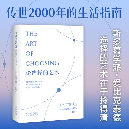 论选择的艺术（关于选择的艺术，关于不焦虑、不内耗的处世哲学） 商品图0