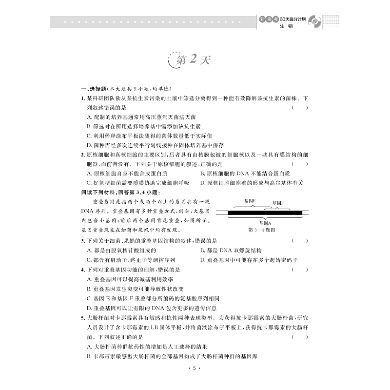 试读PDF-9787308259453(1-1)-新高考60天提分计划(生物)_011.jpg