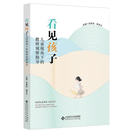 看见孩子：儿童视角下的教师观察指导 张春炬、栗艺文 商品图1