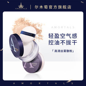 尔木萄高清丝雾散粉