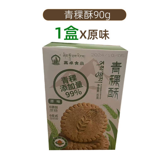 喜卓青稞酥100g 原味奶香味酥油味 三种口味可选 四川成都包邮发货 商品图1