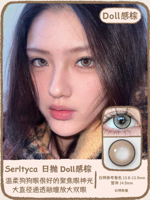 Serltyca日抛 · Doll感棕&Doll感灰&Doll感粉 14.5mm白狮参考着色待测  ·日抛 一盒6片装 商品图8