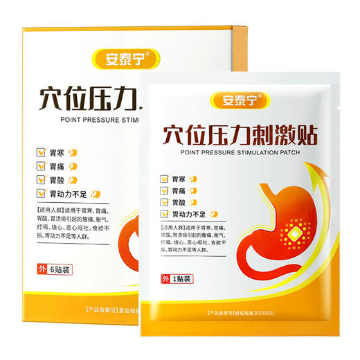 安泰宁穴位压力刺激贴辅助缓解胃寒胃痛食欲不振饱腹打嗝官方真品 商品图5