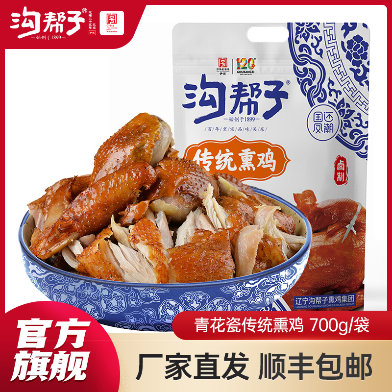 沟帮子尹家熏鸡 青花瓷传统熏鸡700g袋装东北特产卤味熟食 中华老字号