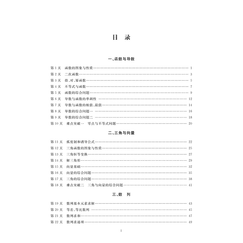 试读PDF-9787308259675(1-1)-新高考60天提分计划(数学)_005.jpg