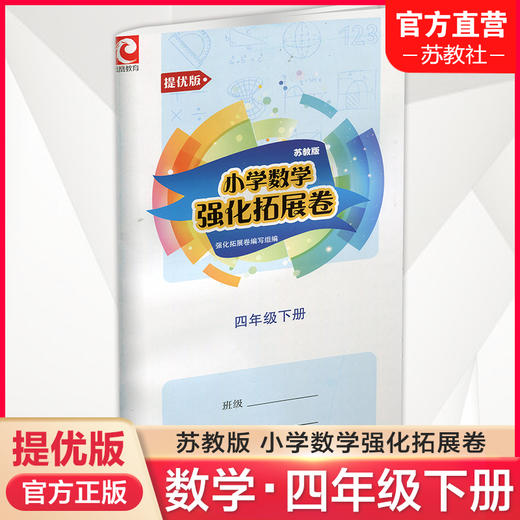 2025春 小学数学强化拓展卷 四年级下册 苏教版 提优版 含电子答案 4下 小学教辅 江苏凤凰教育出版社 商品图0