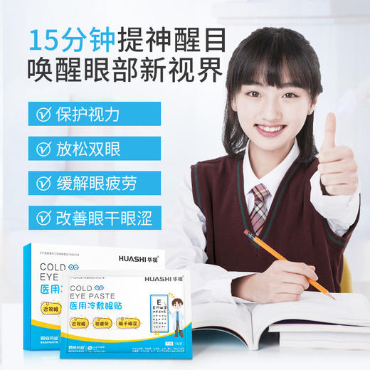 华视医用冷敷护眼贴儿童学生远离近视力改善降度数缓解眼疲劳正品 商品图2