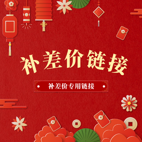 补差价专用链接