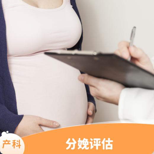 顺产分娩评估（限新客孕妈） 商品图0