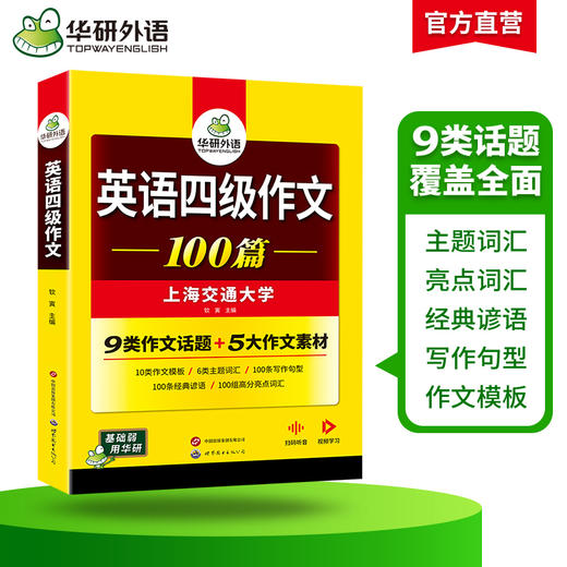 华研外语 英语四级作文100篇 备考2025年12月 大学英语四六级写作范文模板强化专项训练书考试真题试卷词汇单词阅读理解听力翻译cet46 商品图2