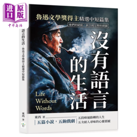 【中商原版】没有语言的生活 鲁迅文学奖得主精选中短篇集 他们的缺陷 嵌合成完整的拼图 东西 复刻文化 港台原版