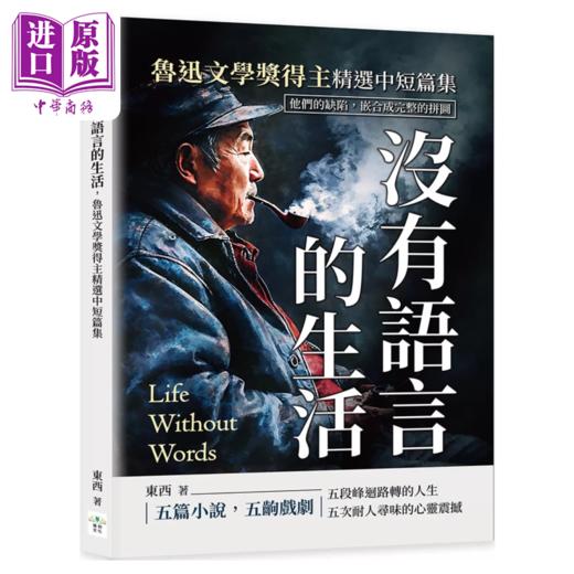 【中商原版】没有语言的生活 鲁迅文学奖得主精选中短篇集 他们的缺陷 嵌合成完整的拼图 东西 复刻文化 港台原版 商品图0