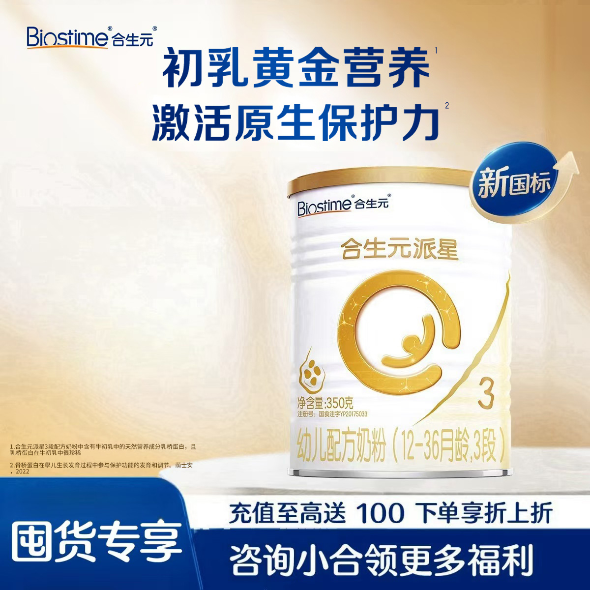 【临期买3送1】合生元派星幼儿配方奶粉 3段350g-拍4减1件价