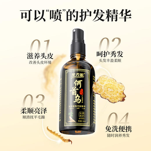 【金币兑换】黑秀源何首乌虫草人参护发精华液免洗草本喷雾养发护发滋润头皮 商品图2