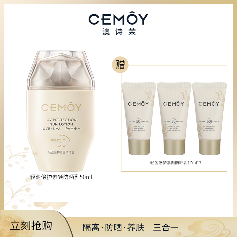 【高倍防晒力 清透好肤感】CEMOY澳诗茉轻盈倍护素颜防晒乳50ml   轻薄防紫外线SPF50+  PA+++，下单即送同款防晒乳17ml*3
